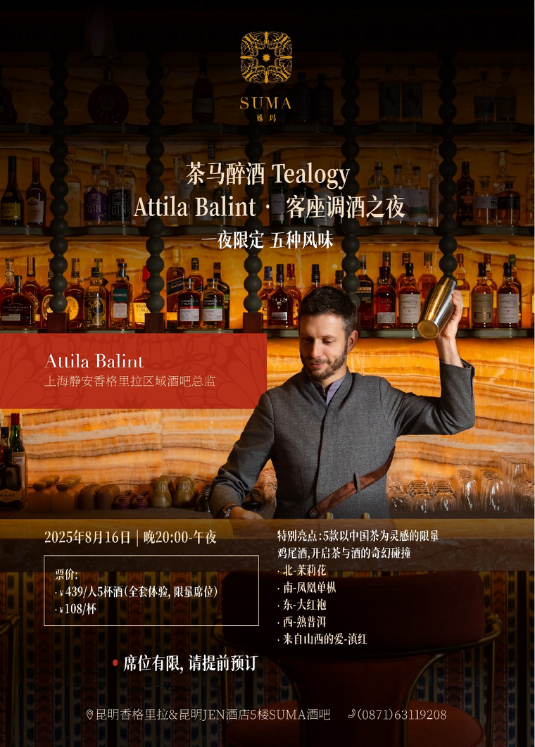 魔都调酒大师空降春城 茶韵入酒演绎奇幻碰撞