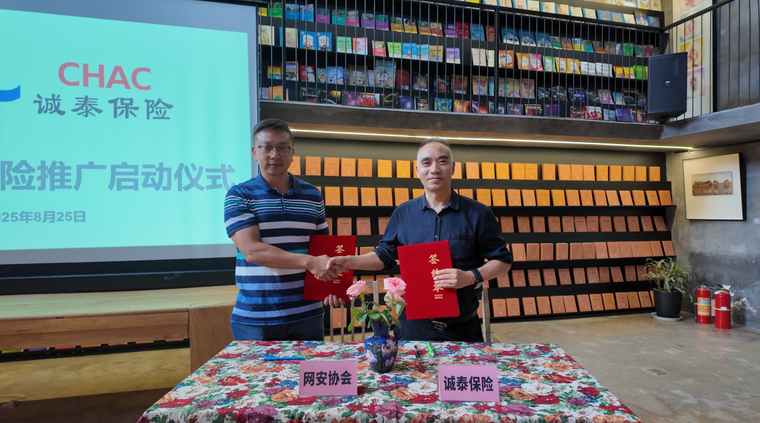 开创合作新模式，昆明网络安全协会携手诚泰保险公司推出网络安全保险